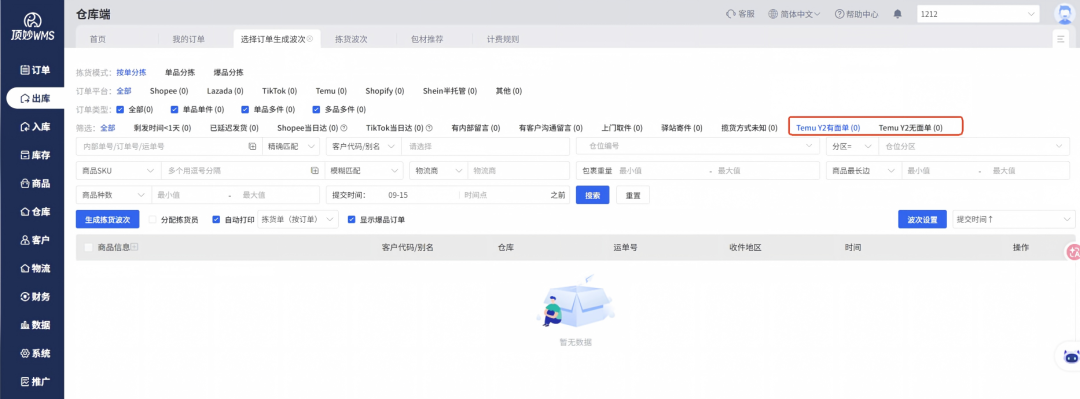 顶妙WMS仓库端的Temu Y2备货单筛选