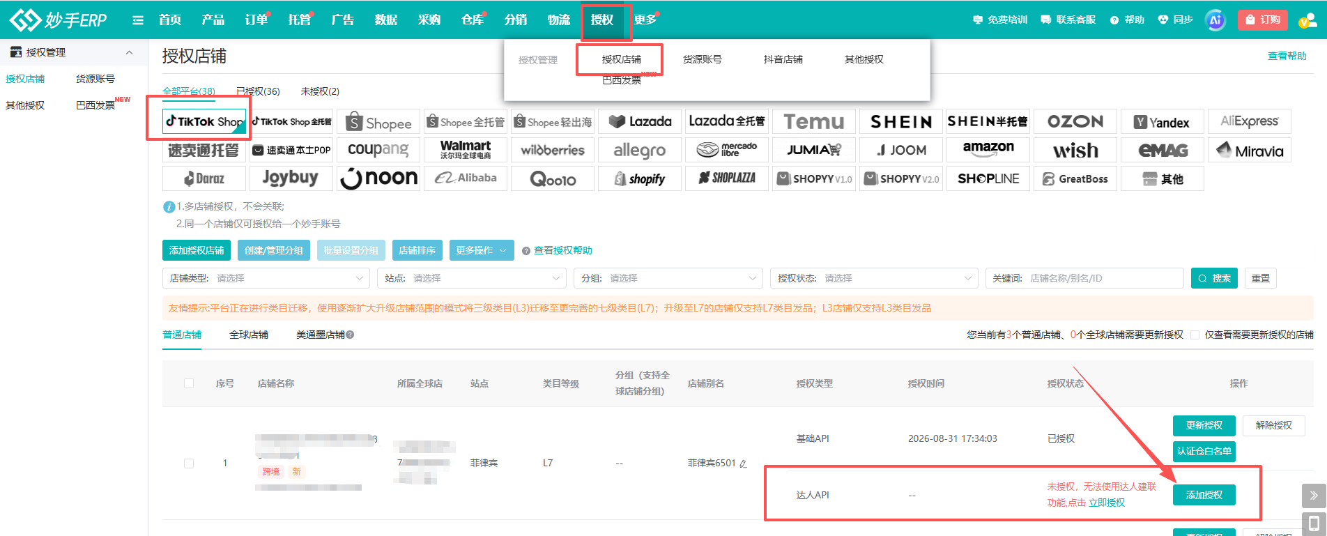 店铺授权界面：为TikTok Shop店铺添加达人API权限