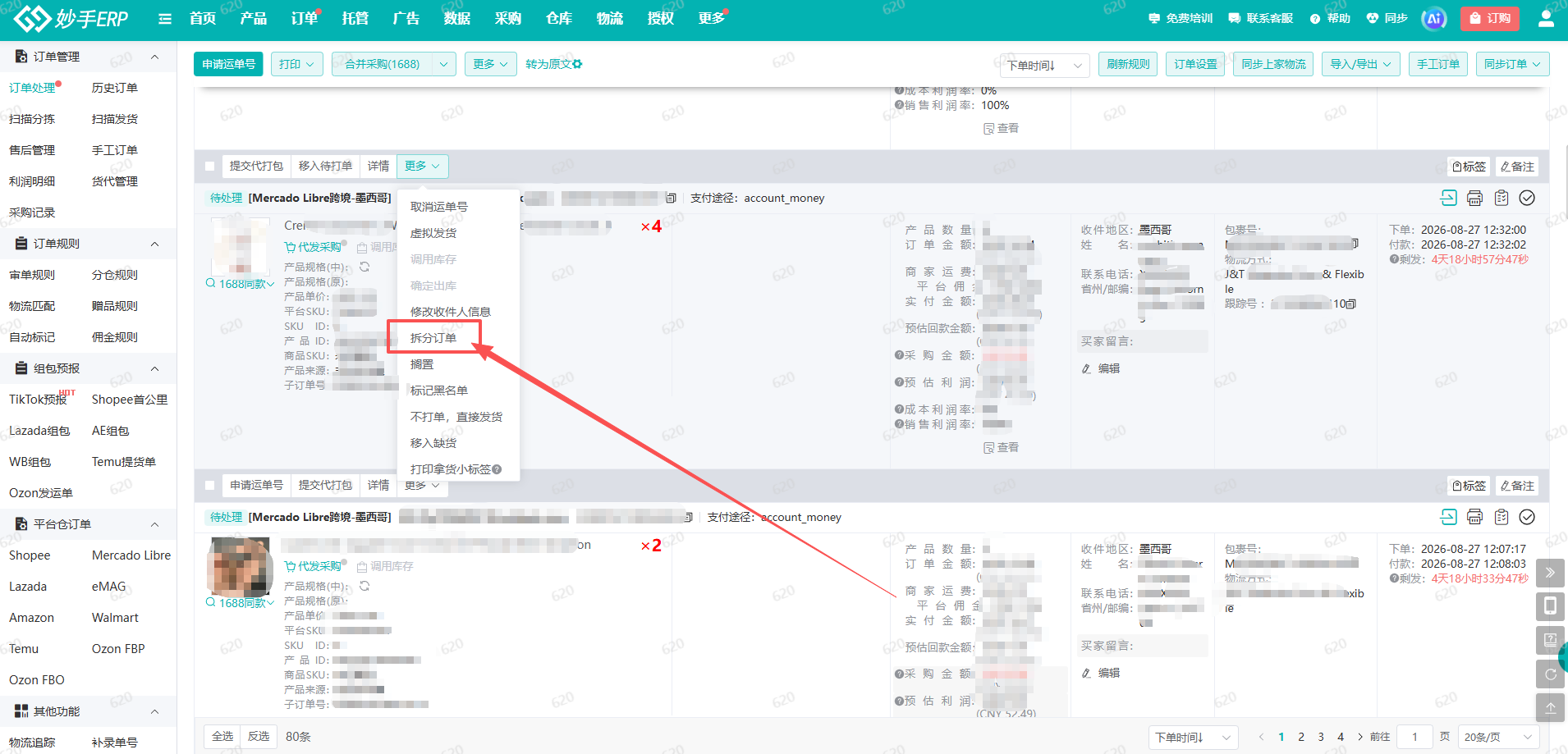 妙手ERP 订单操作里的拆单订单入口