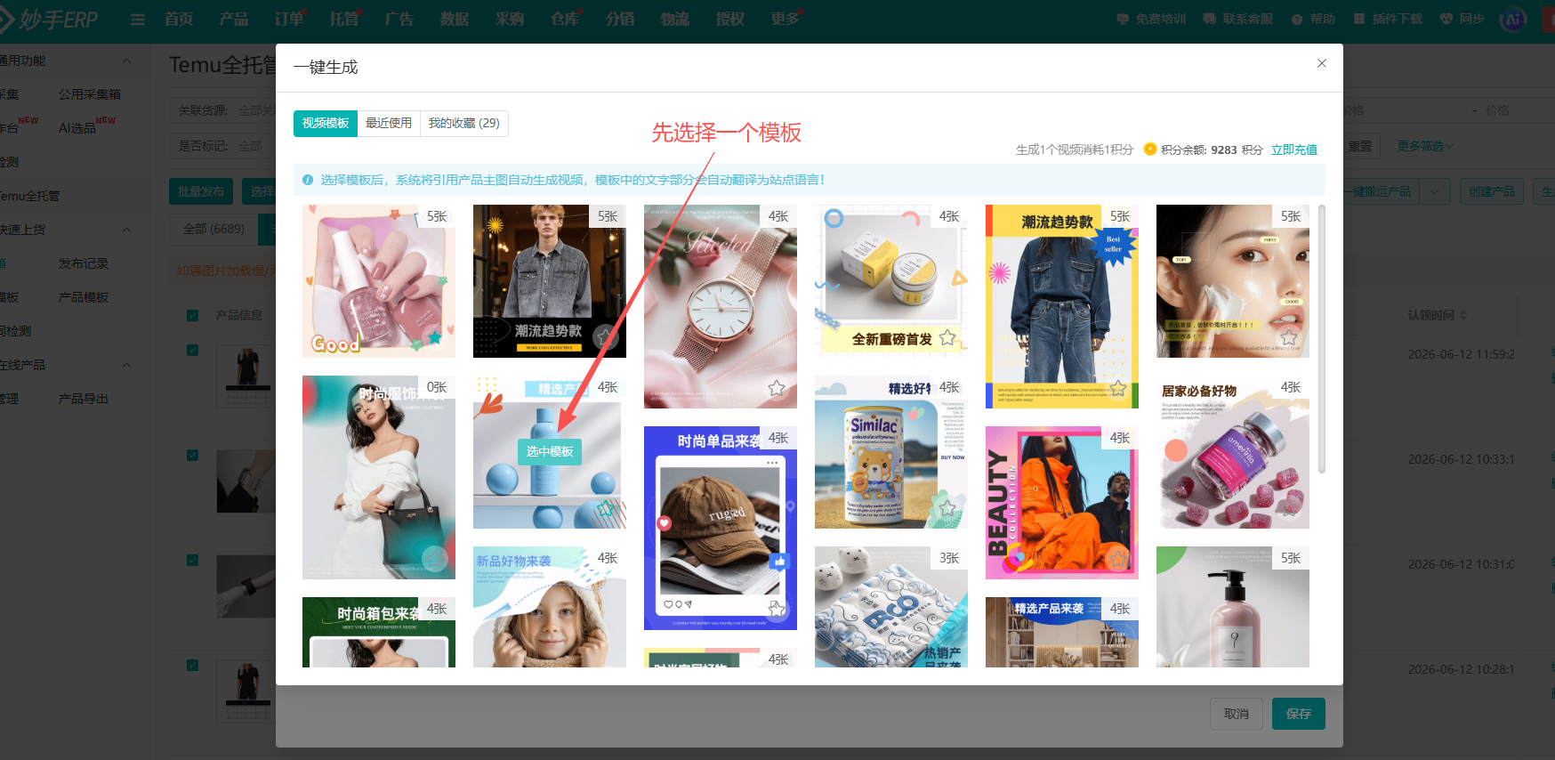 妙手ERP一键生成：选择视频模板界面，生成1个视频消耗1积分