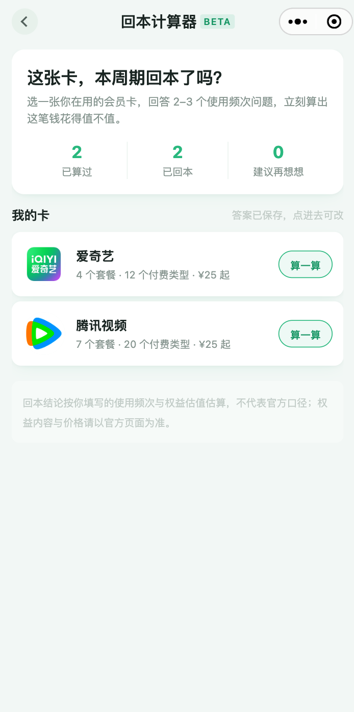 回本计算器 · AI 选题与「省了 / 亏了」结论