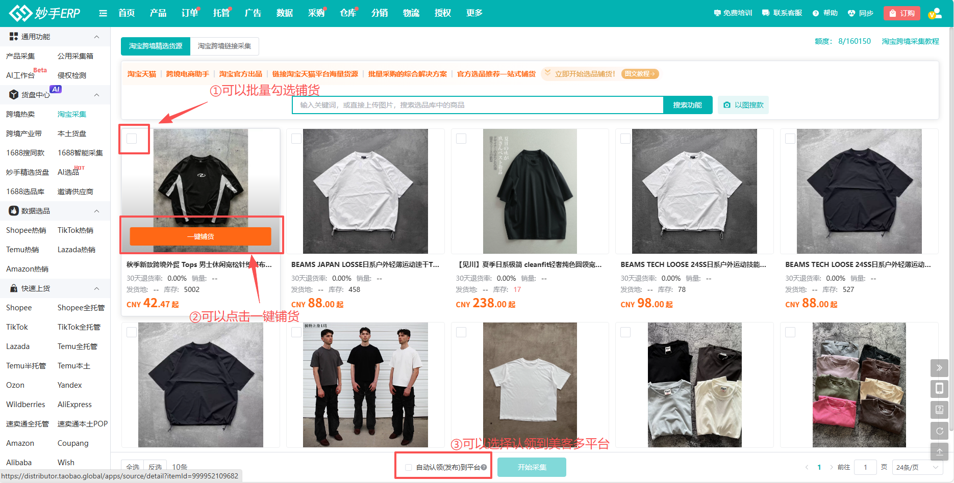 淘宝跨境同款采集页：支持批量勾选铺货，并可设置自动认领发布到美客多平台