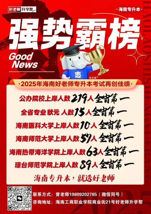 2025年海南好老师专升本公办院校上岸人数喜报