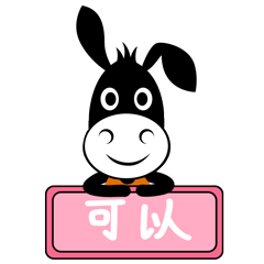 可以