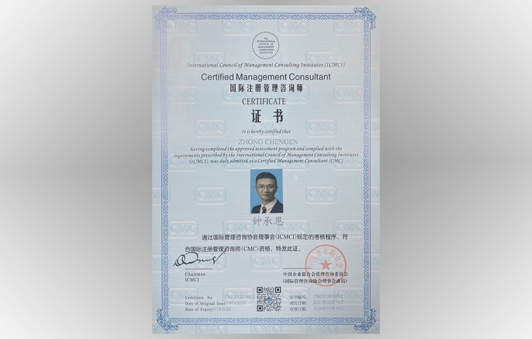 CMC国际注册管理咨询师证书