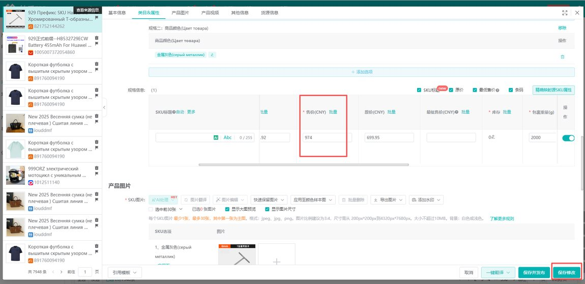 产品编辑页里 SKU 列表的售价列与保存修改