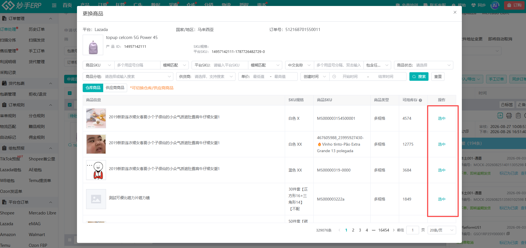 缺货订单的更换商品弹窗