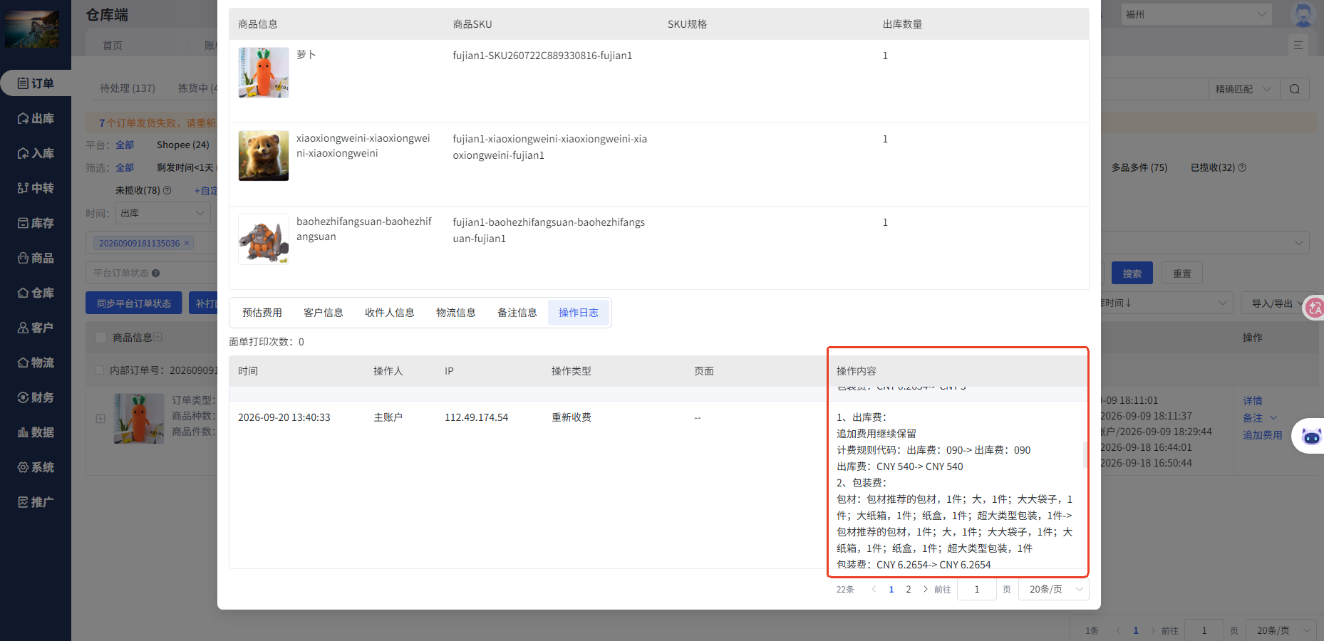 顶妙WMS订单操作日志中的重新收费留痕记录