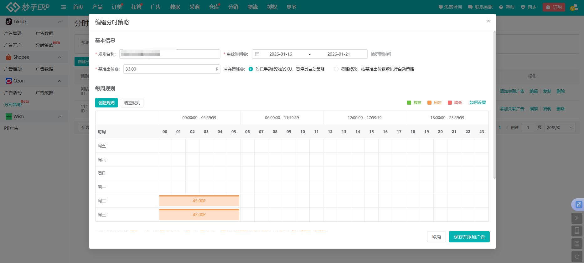 妙手ERP Ozon广告分时策略