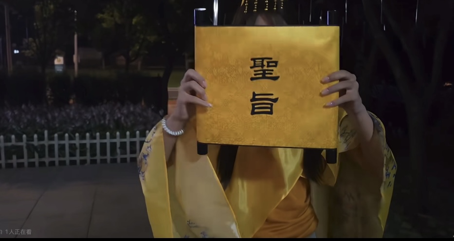 皇上驾到