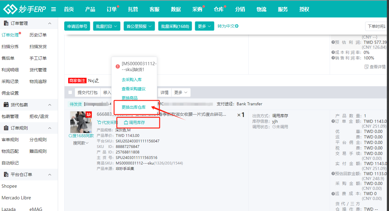 缺货状态：更换商品与更换出库仓库入口