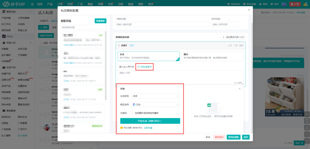 妙手ERP 私信模板配置：AI 生成话术可选择语言与模型