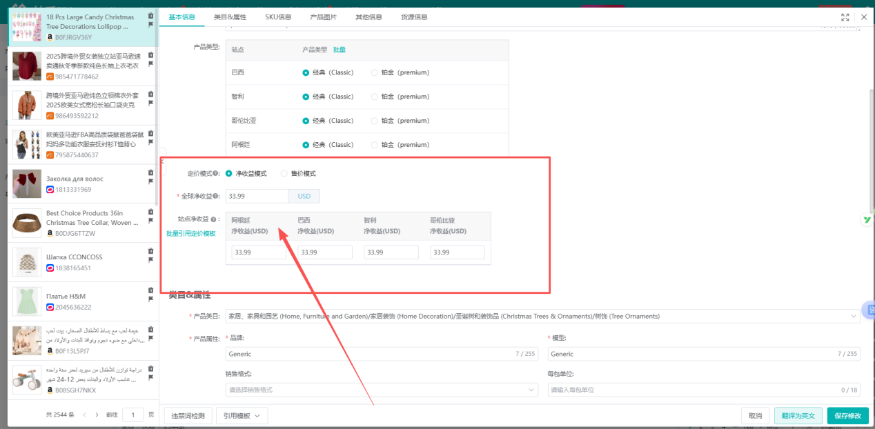 认领产品时按站点设置净收益