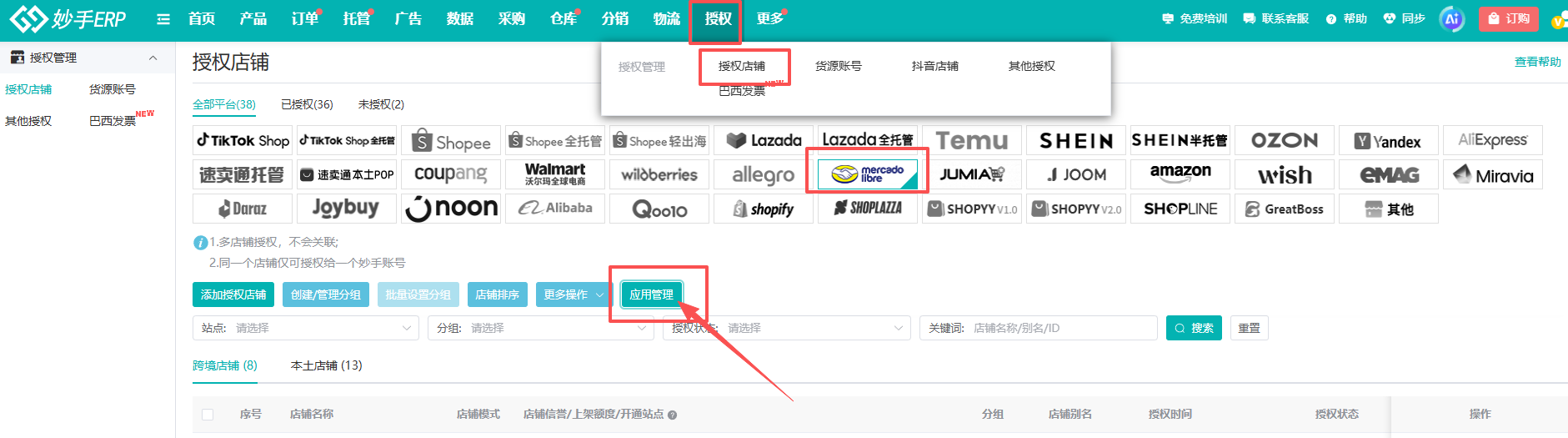 查看大图 妙手ERP应用管理入口