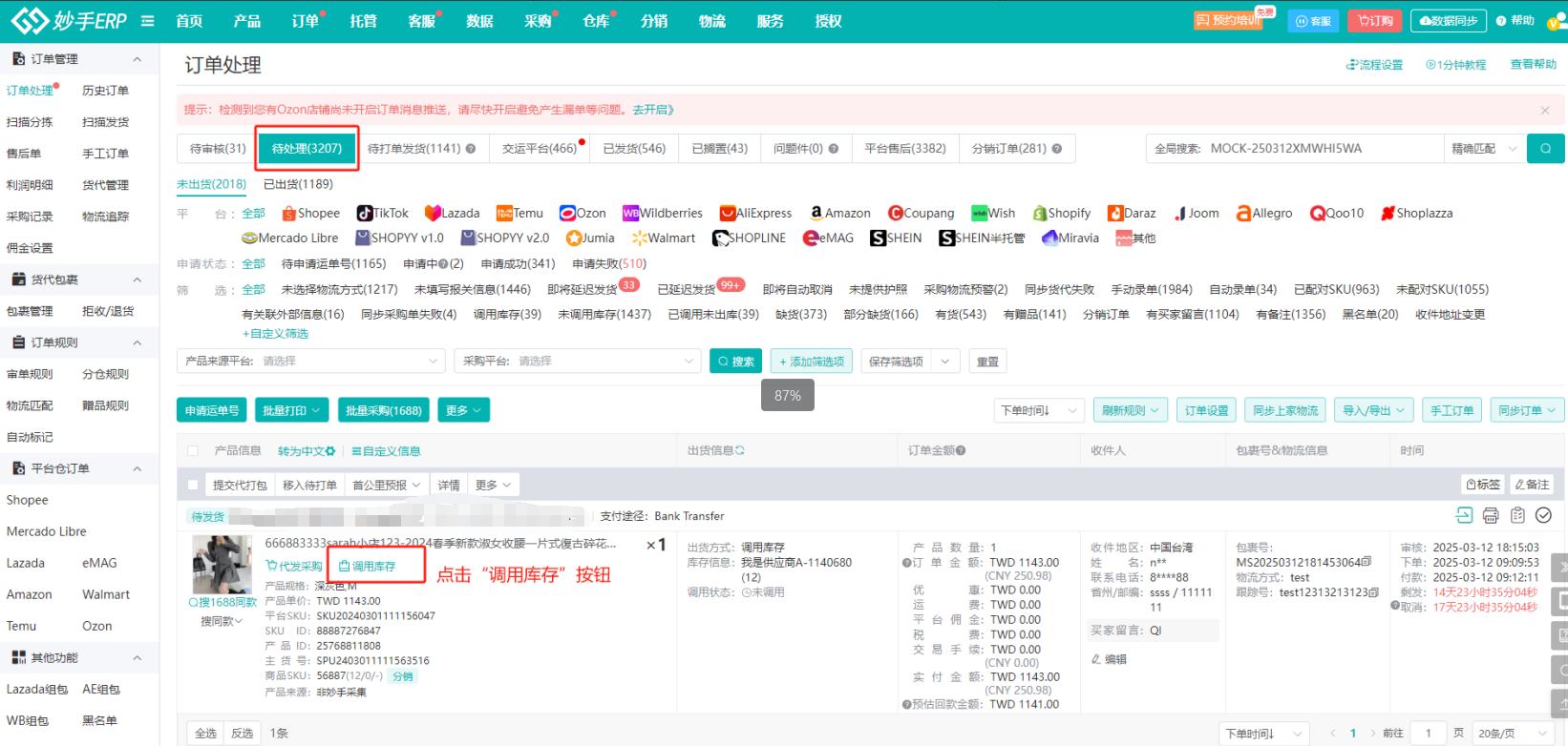 待处理页面的调用库存入口