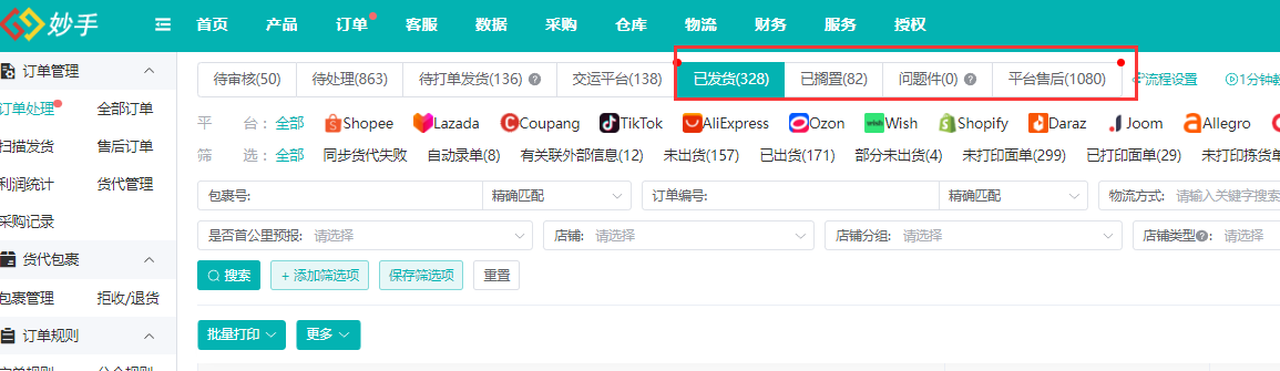 发货后物流轨迹自动同步