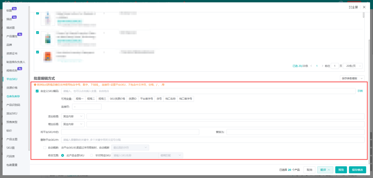 妙手ERP 批量编辑方式面板：自定义SKU编码可插入变量，并支持前缀、后缀、替换删除与保存参数模板