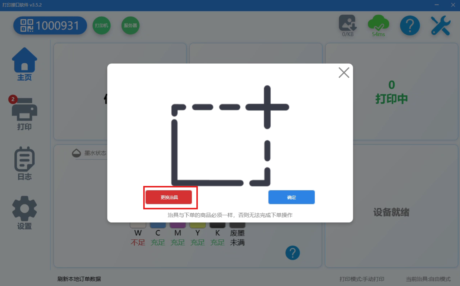 治具预览窗口与更换治具按钮（红框标注）