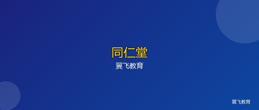 同仁堂:三百五十年的中药老字号,给现代企业上的三堂课