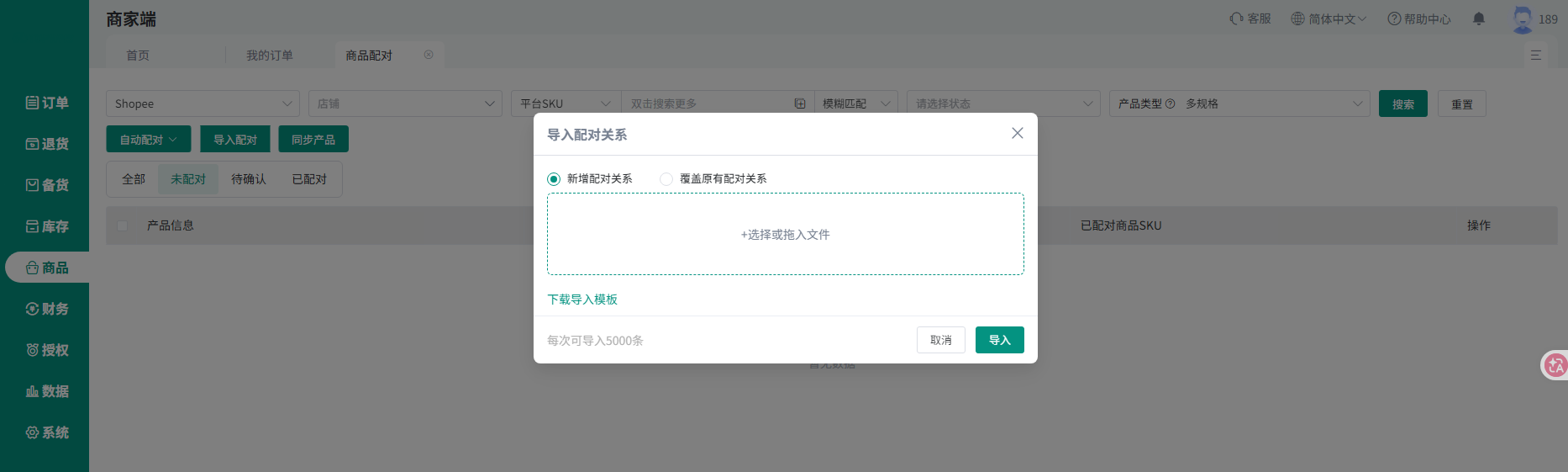 查看大图 顶妙WMS 商家端商品配对:导入平台 SKU 与仓库 SKU 的对应关系