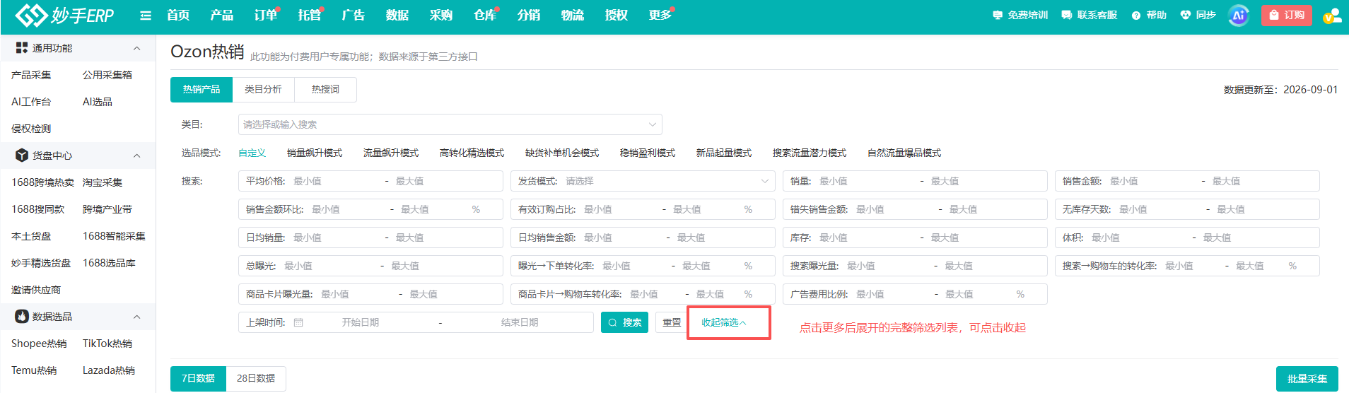 筛选条件面板：可按转化率、广告费用比例、体积等区间筛选