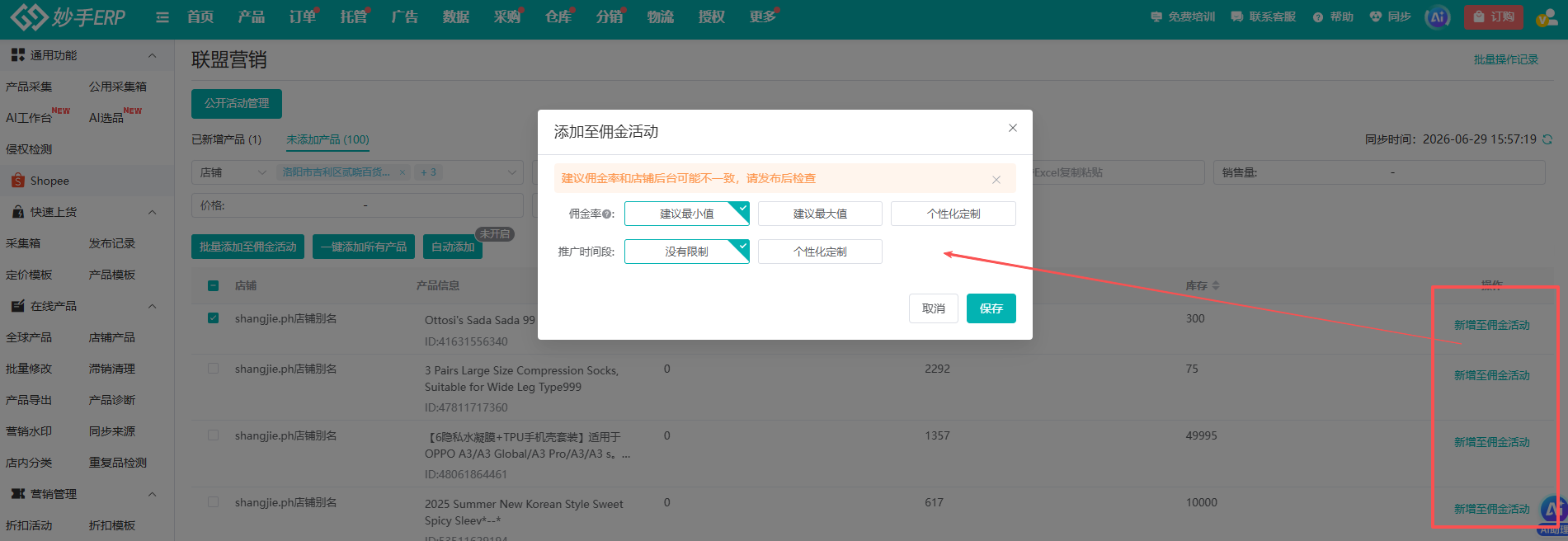 单个商品手动添加至佣金活动