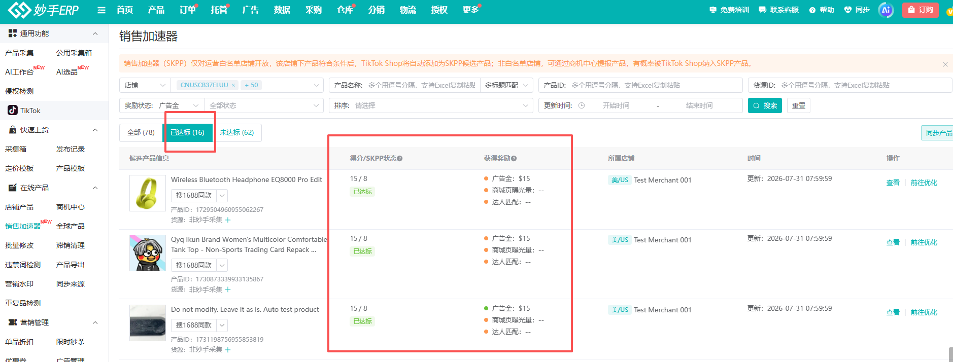 筛选"已达标"后，可以集中查看得分、SKPP 状态与奖励