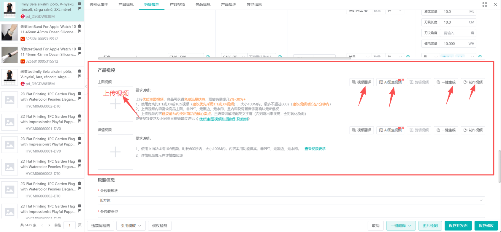 妙手ERP产品编辑页的产品视频区：主图视频与详情视频可分别处理
