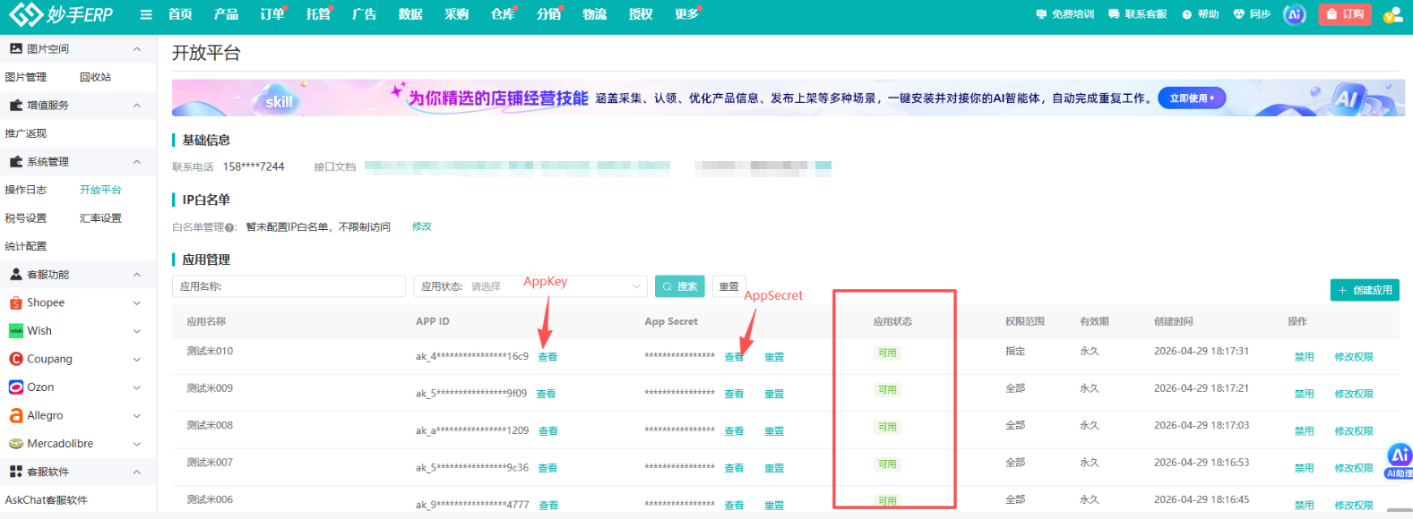 应用审核通过后查看AppKey和AppSecret