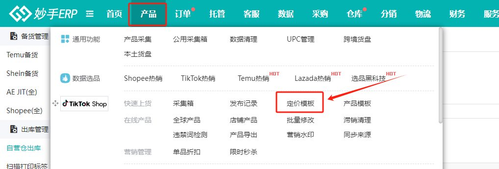 产品菜单下的定价模板入口