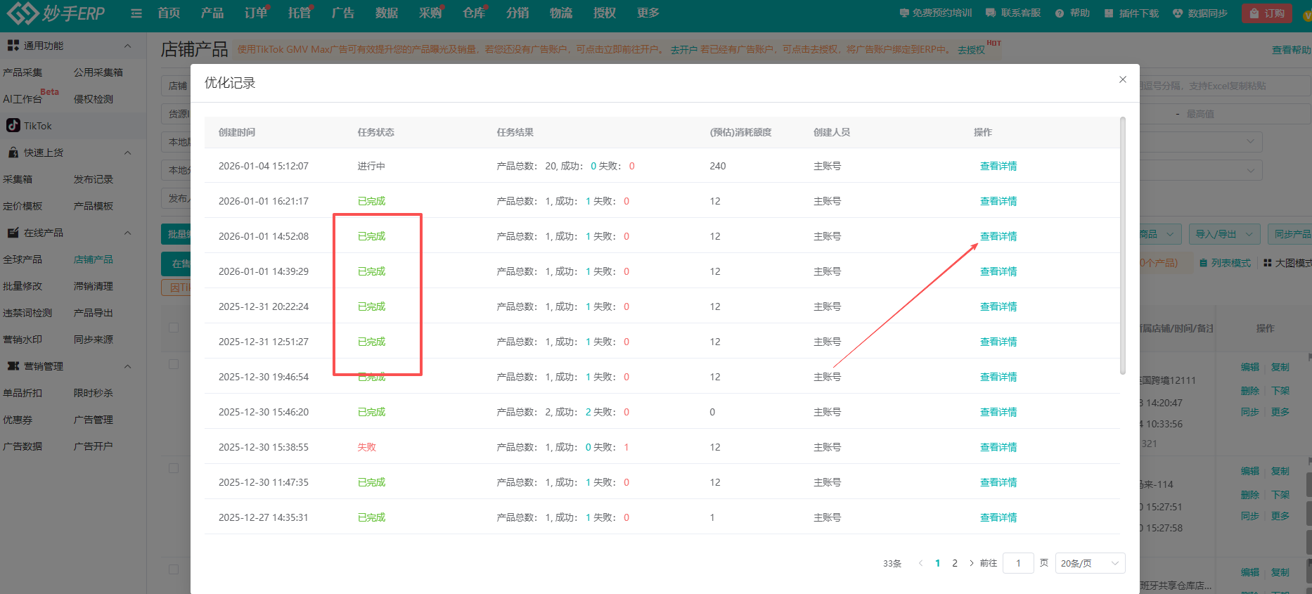 优化记录列表：任务状态与成功失败数量