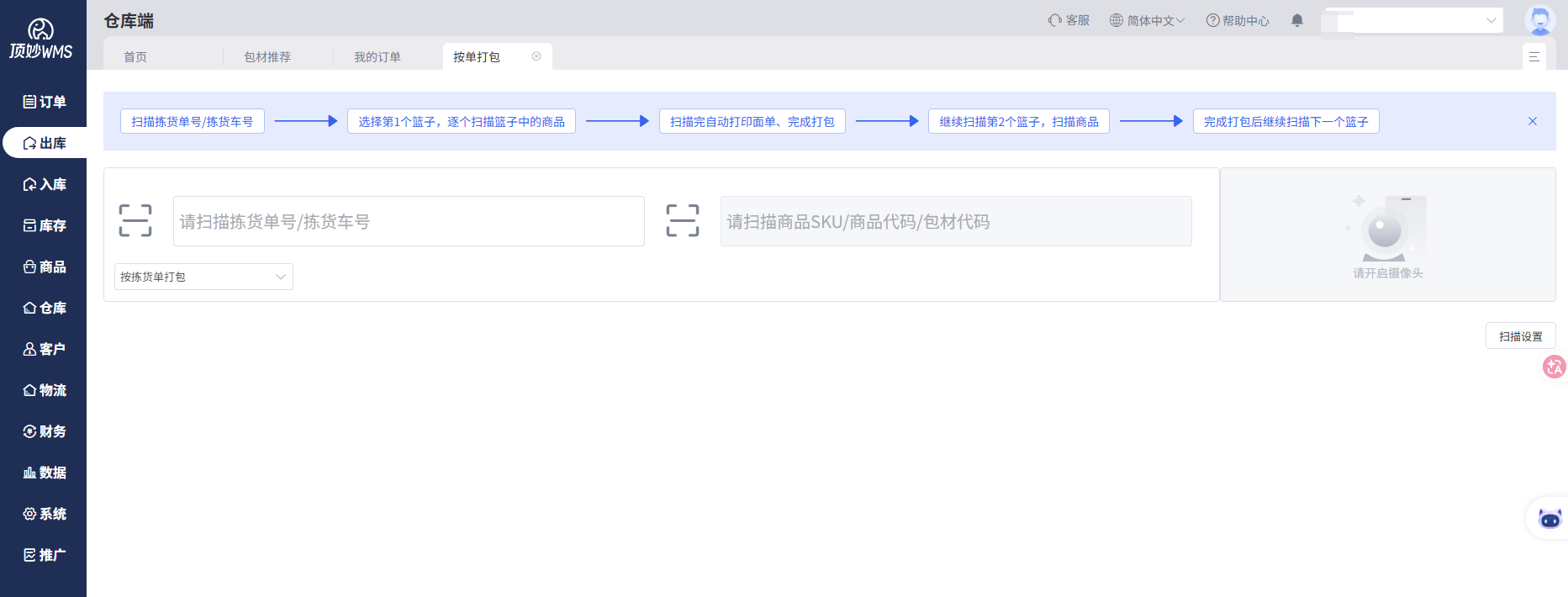 顶妙WMS 拣货单打包扫描界面，扫码核对商品后再打印面单