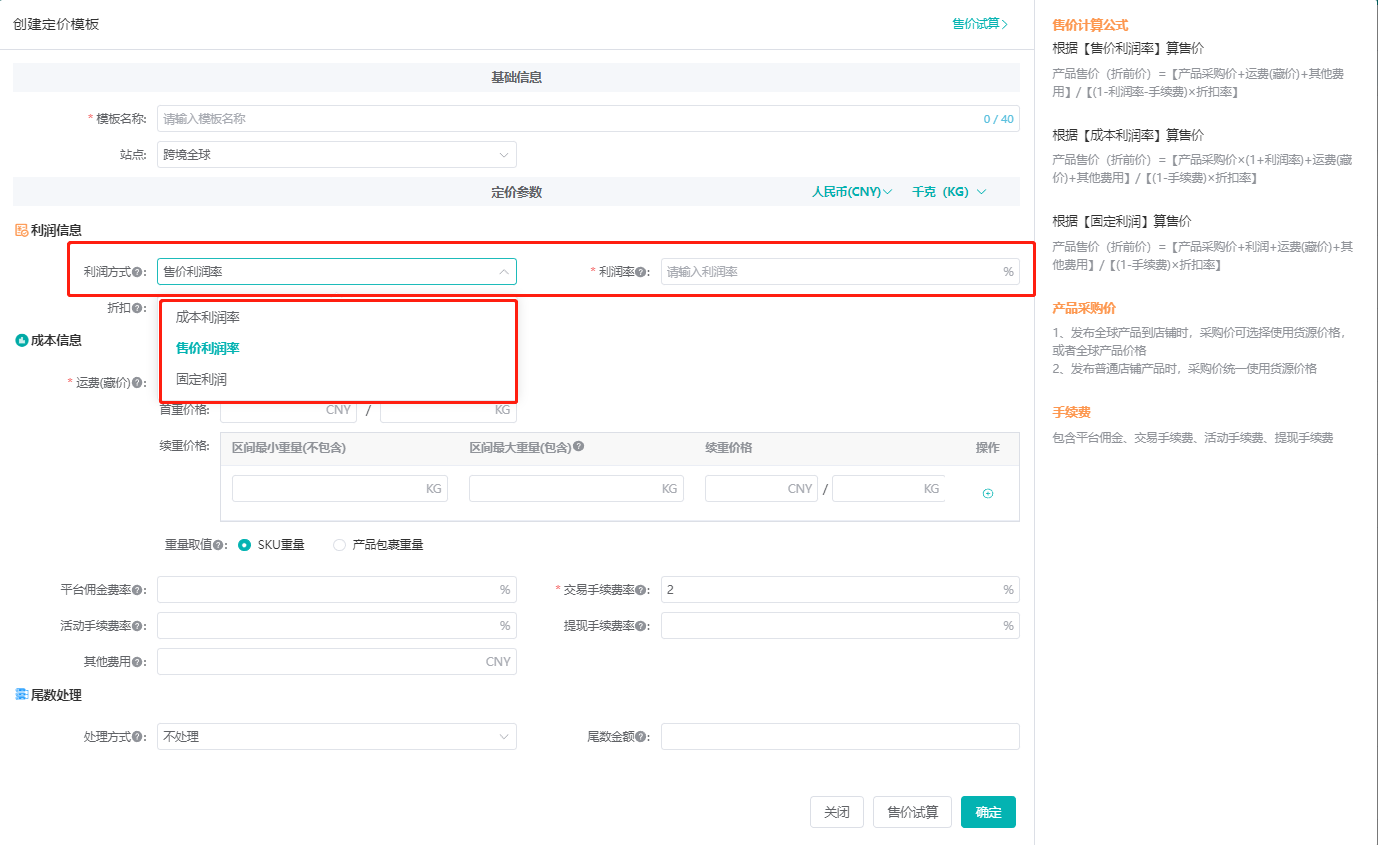定价模板中的利润方式设置