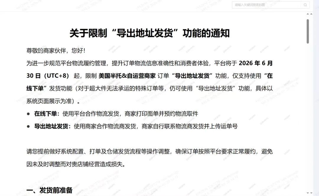 查看大图 SHEIN 官方公告《关于限制"导出地址发货"功能的通知》,2026 年 6 月 30 日起美国半托管与自运营商家订单仅支持在线下单