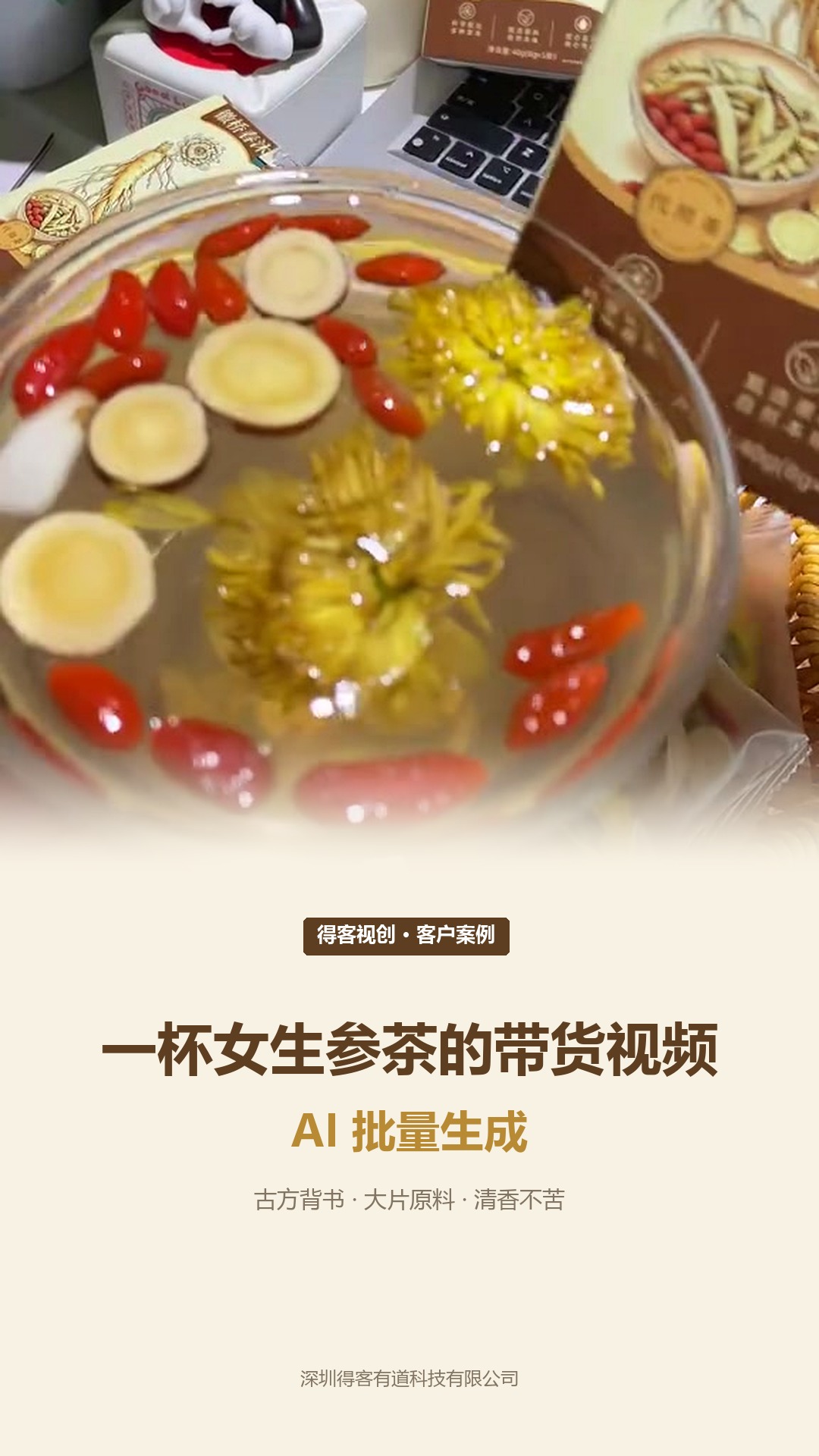 「上部冲泡实拍 + 渐变过渡 + 底部居中文字区」，配色陈茶棕 × 米黄 × 皇菊金，与腌料、草本茶等案例封面视觉统一。