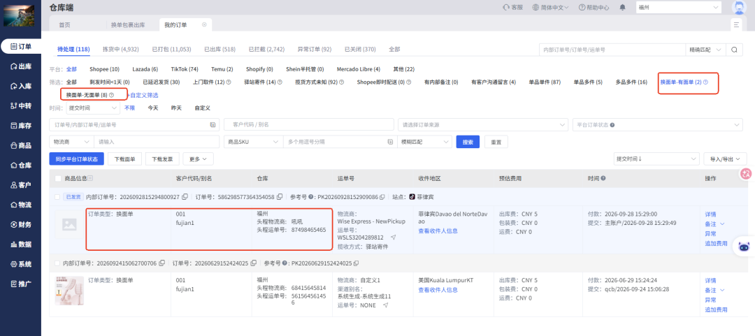 查看大图 顶妙WMS换单订单的面单状态筛选