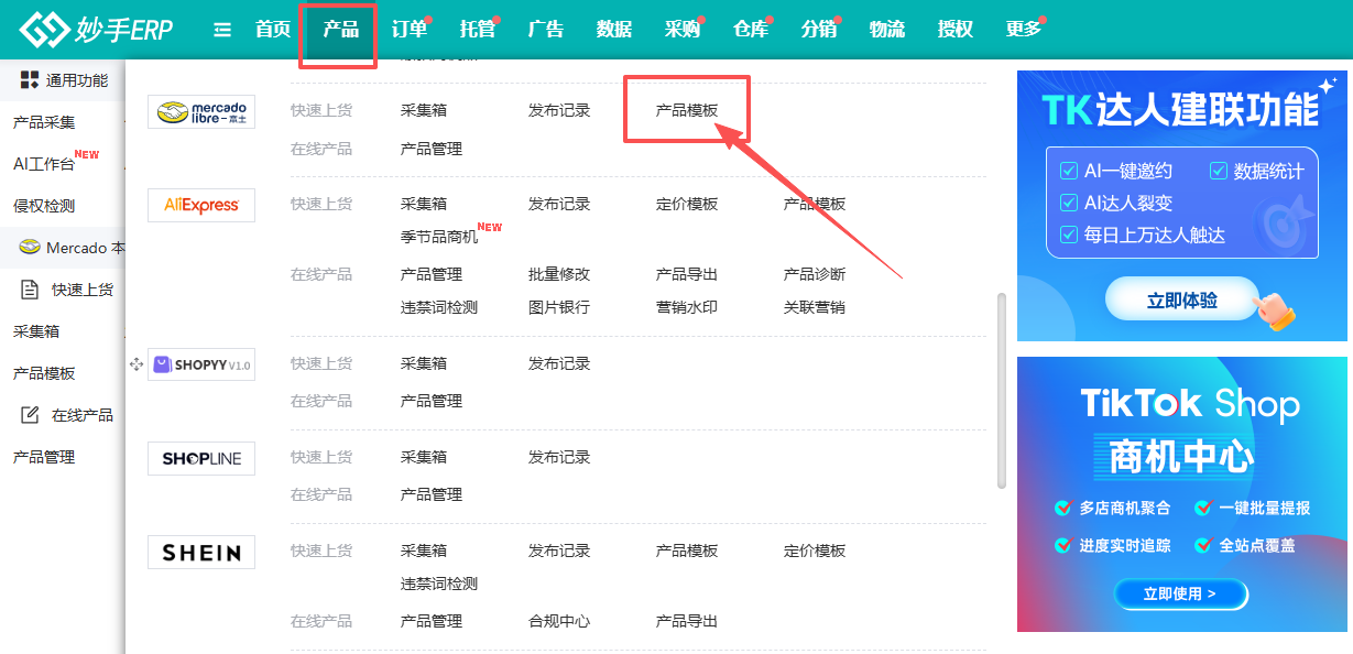 美客多分组下的产品模板入口
