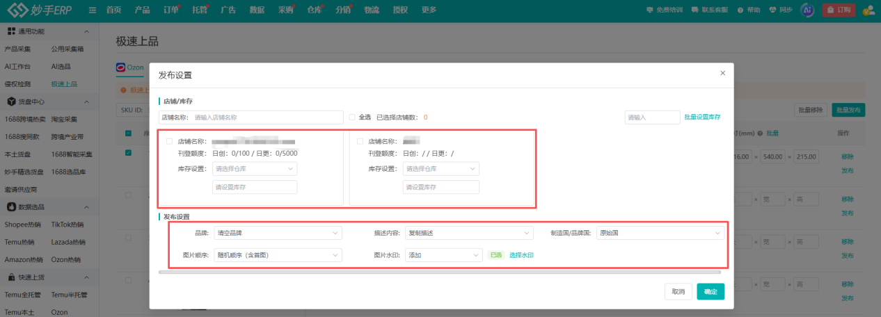 妙手极速上品发布设置中的店铺库存与发布配置