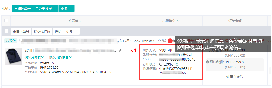 出货信息列回填采购信息
