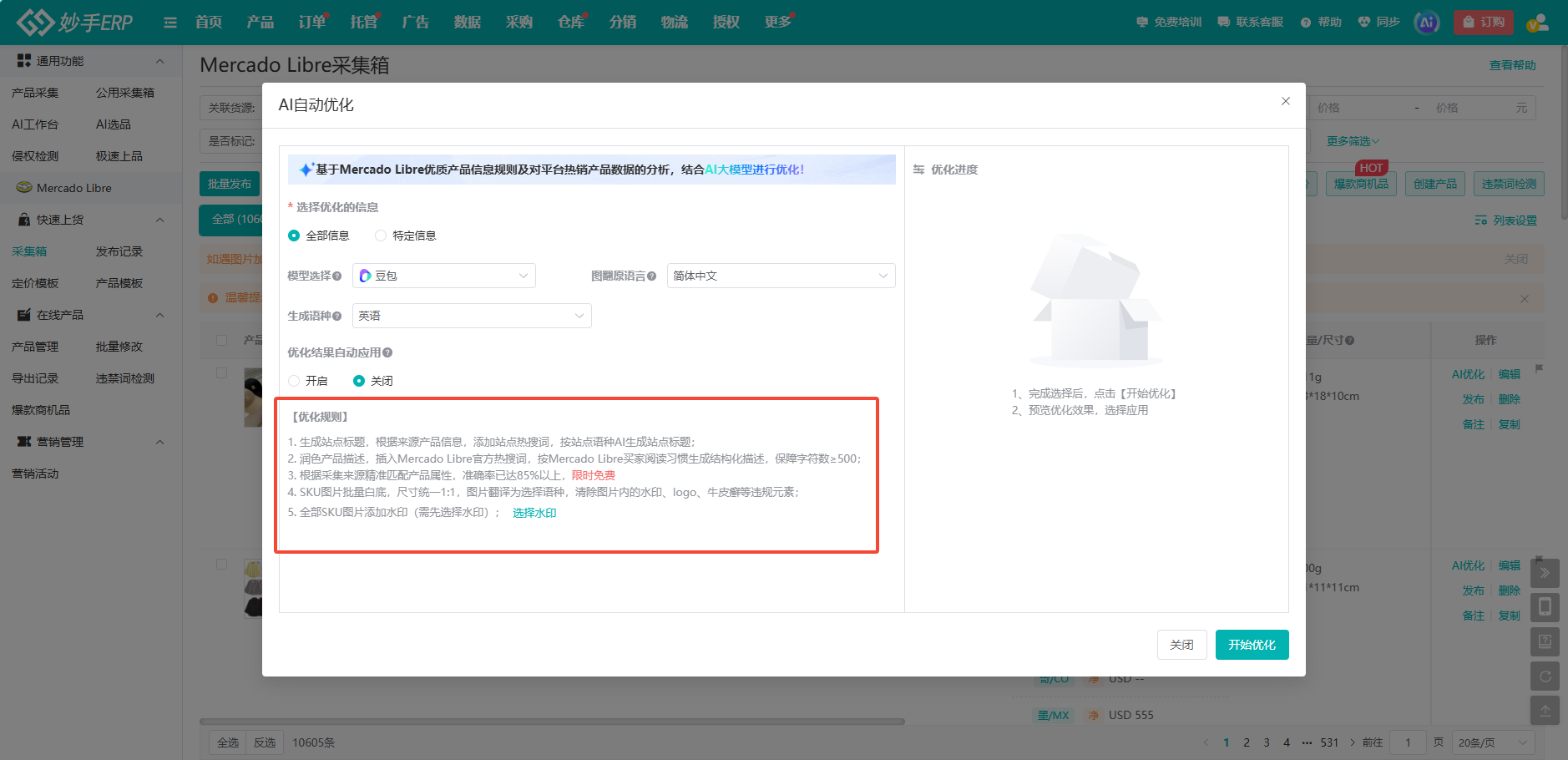 妙手ERP Mercado Libre采集箱的AI自动优化规则设置界面