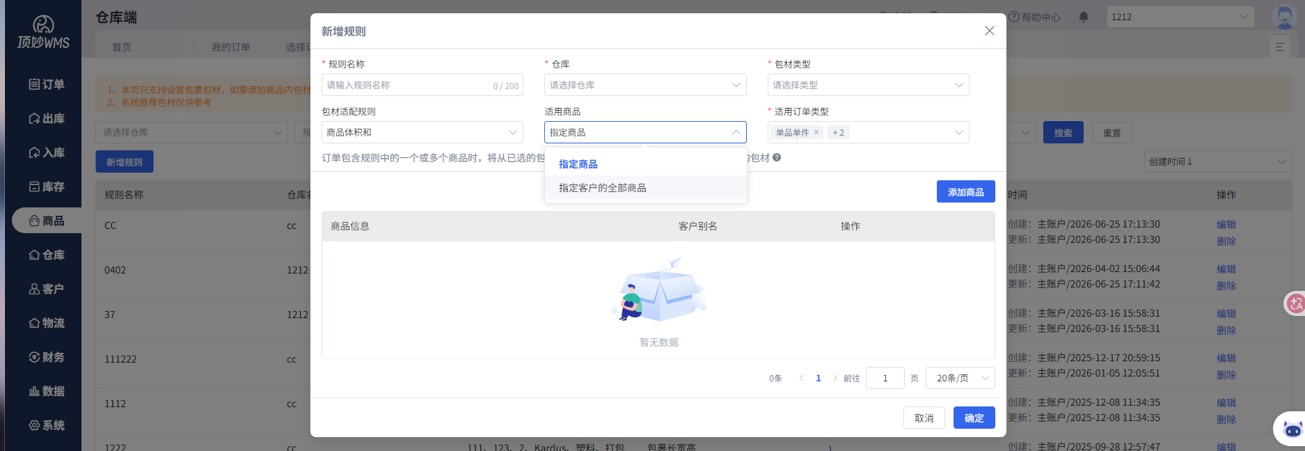 查看大图 顶妙WMS 仓库端打包规则:按商品维度指定包材类型,同时支持多种包材供选择