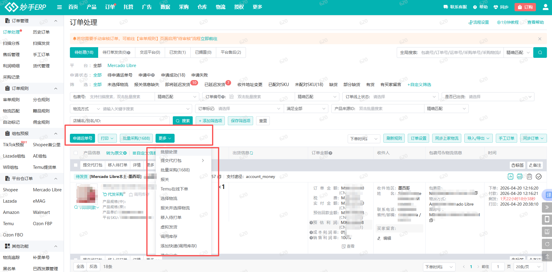 妙手ERP订单处理列表：申请运单号、批量发货一站式完成
