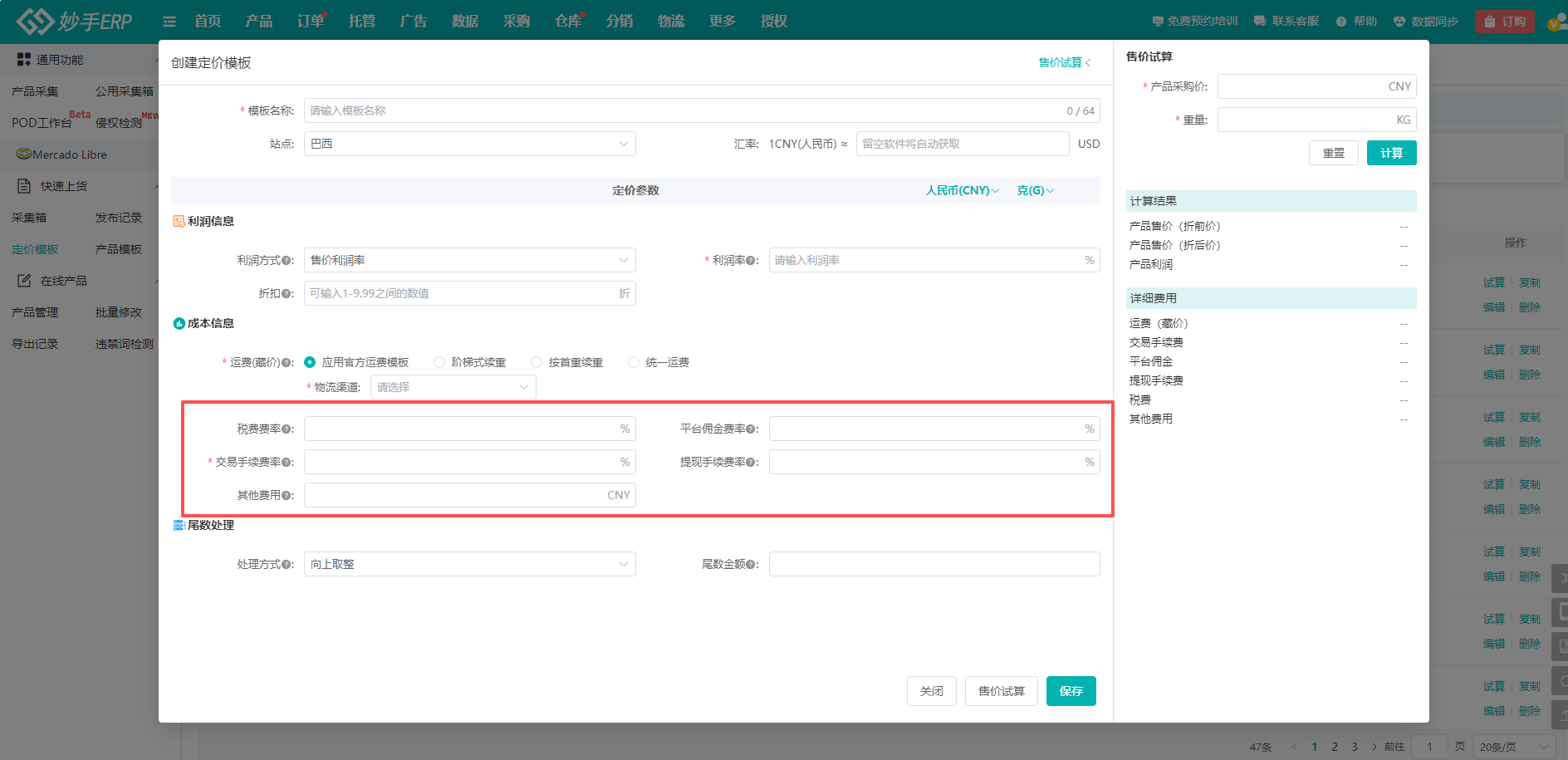 查看大图 妙手ERP定价模板的售价试算面板
