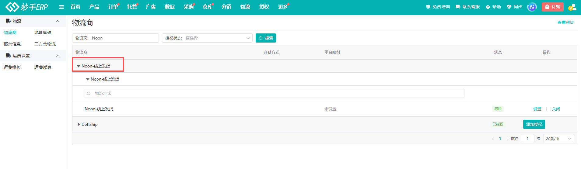 妙手ERP物流商页面：Noon线上发货