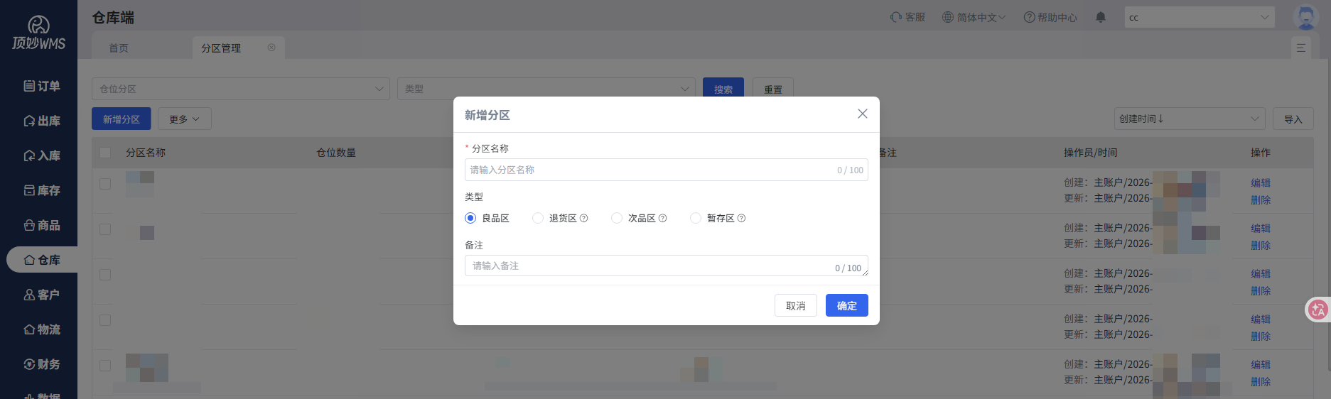 仓库端分区管理：良品区、退货区、次品区、暂存区分设，库存类型与流转规则随分区隔离