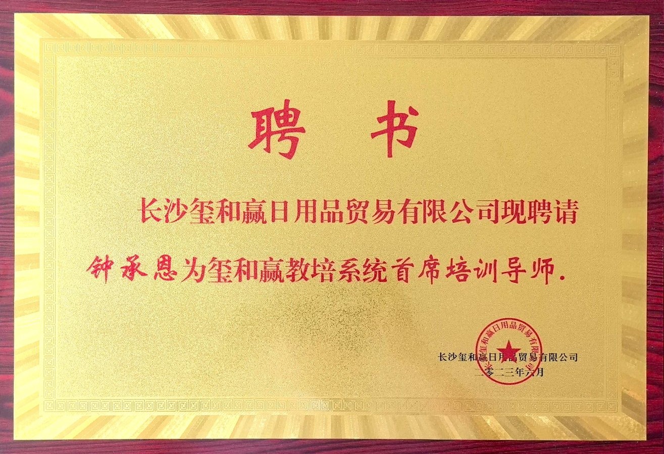 玺和赢首席培训导师聘书