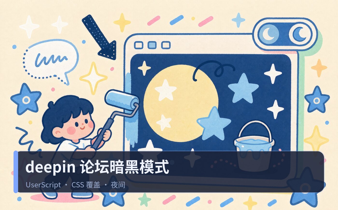 AI编的deepin论坛暗黑模式（比较粗糙凑合用）