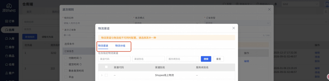 顶妙WMS波次规则选择物流渠道
