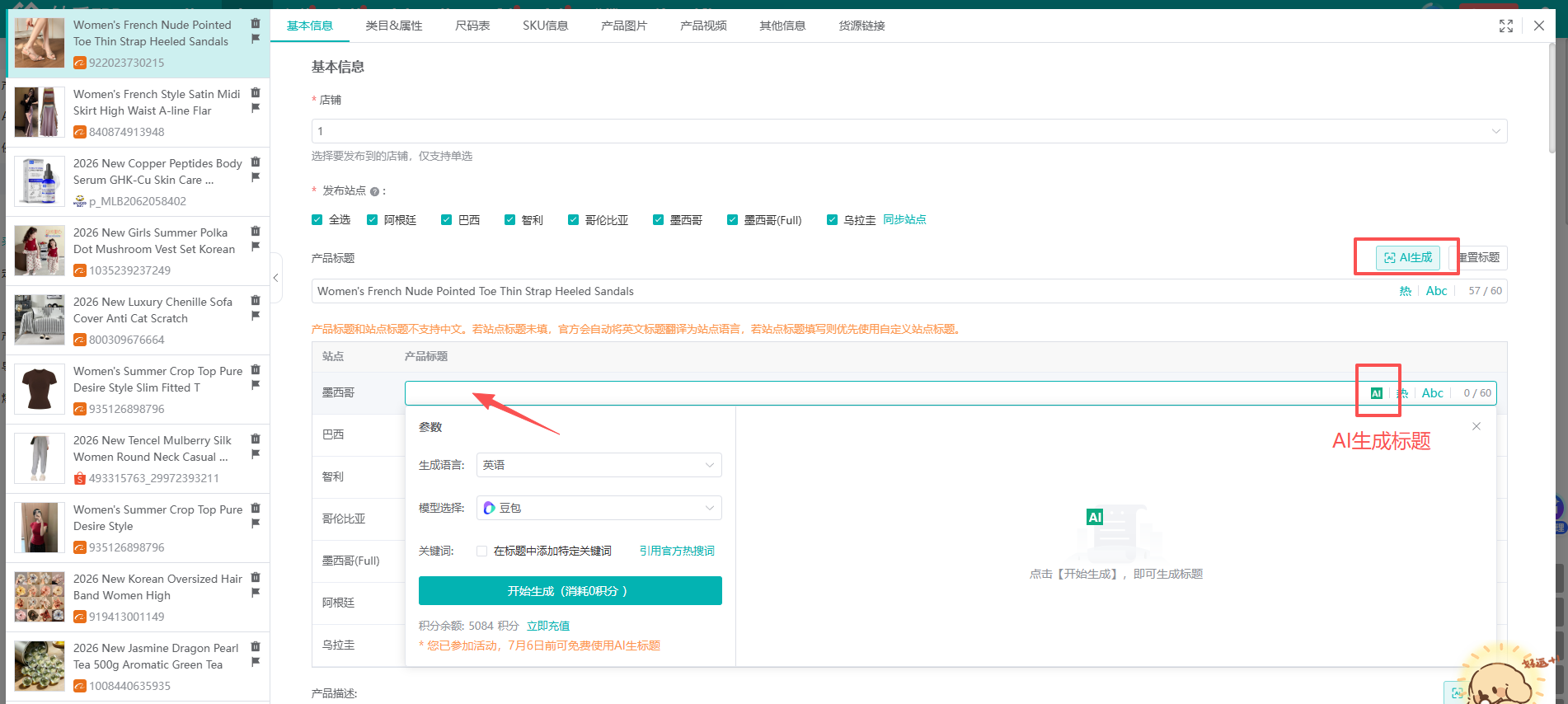 产品标题旁的&ldquo;热&rdquo;字图标可引用平台热搜词，站点标题旁的 AI 图标可直接生成标题