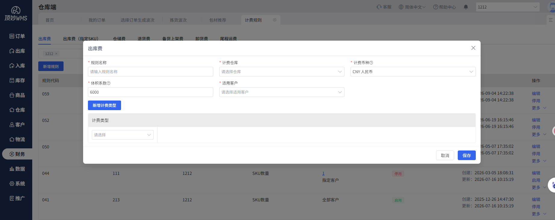 计费规则设置，覆盖仓储、出库、退货、尾程等环节